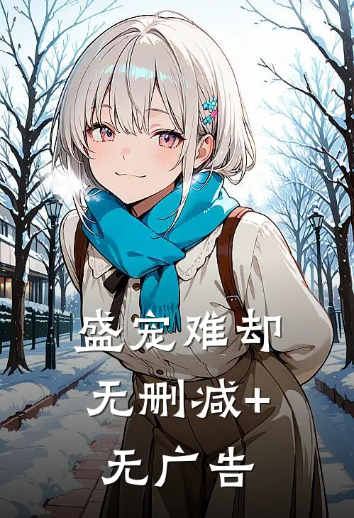 盛宠难却无删减+无广告