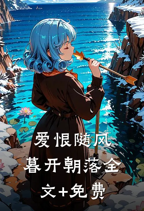 爱恨随风，暮开朝落全文+免费