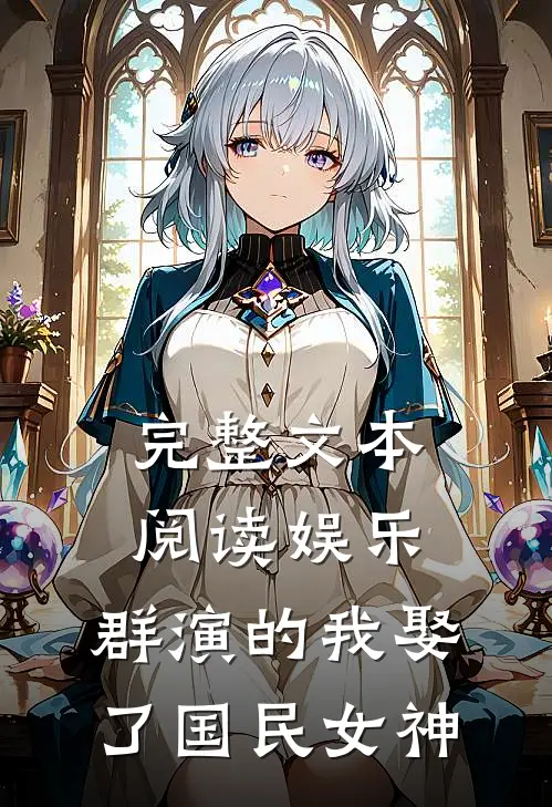 完整文本阅读娱乐：群演的我娶了国民女神