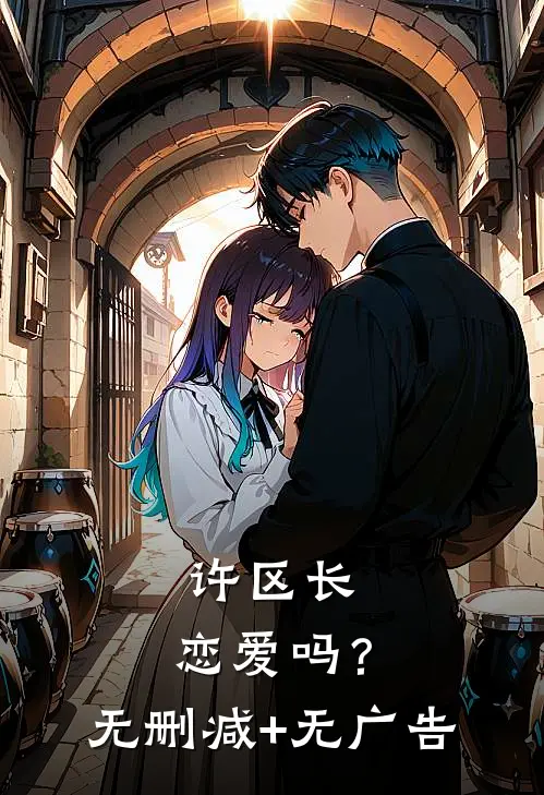 许区长，恋爱吗？无删减+无广告