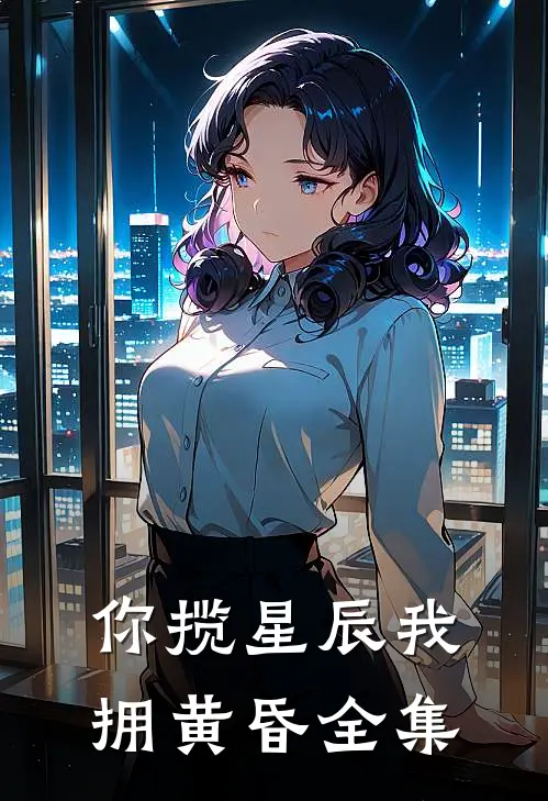 你揽星辰我拥黄昏 全集