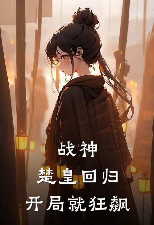 战神：楚皇回归，开局就狂飙