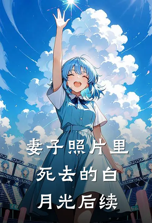妻子照片里死去的白月光后续