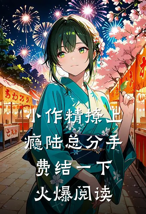 小作精撩上瘾陆总分手费结一下火爆阅读