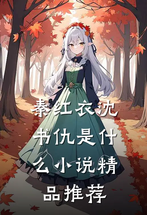 秦红衣沈书仇是什么小说精品推荐