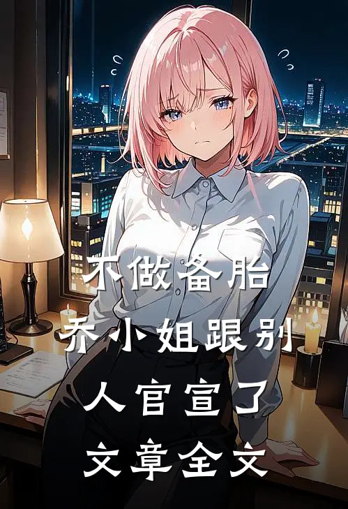 不做备胎，乔小姐跟别人官宣了文章全文