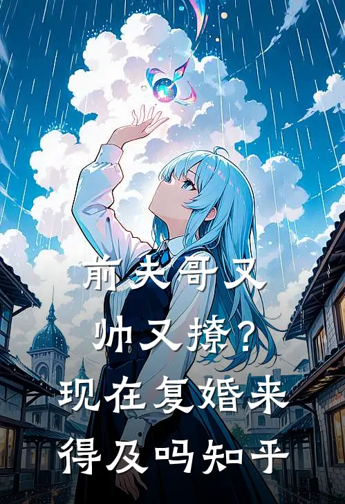 前夫哥又帅又撩？现在复婚来得及吗知乎