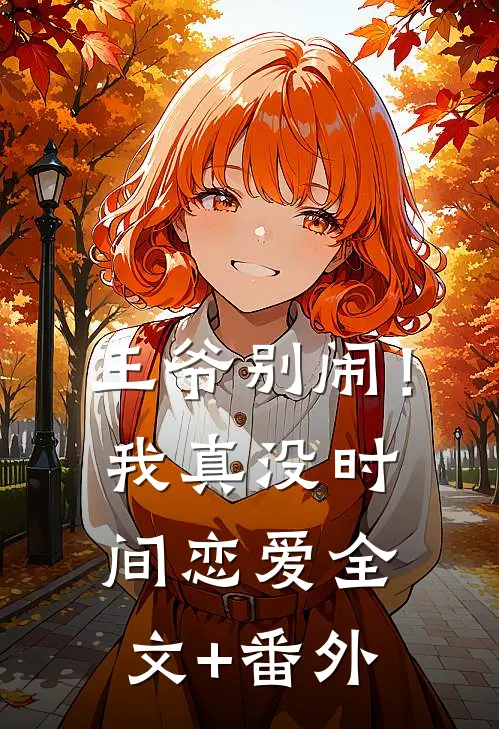 王爷别闹！我真没时间恋爱全文+番外