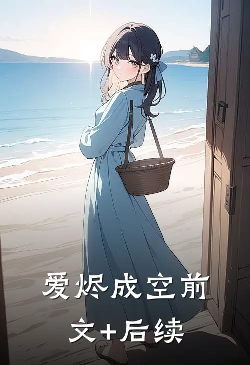爱烬成空前文+后续