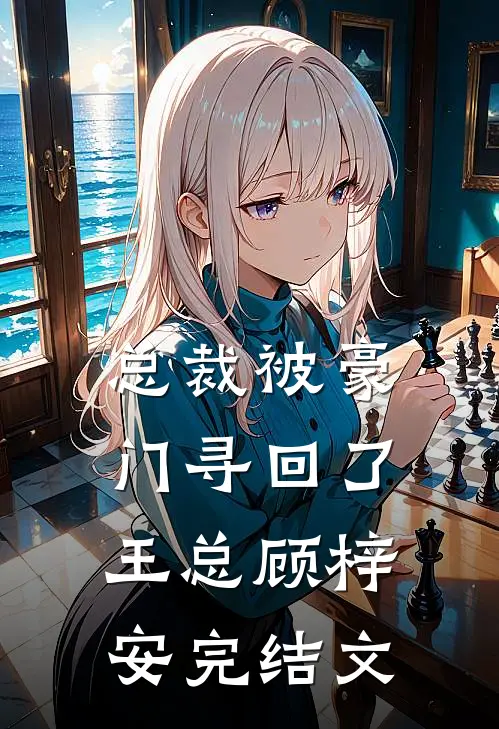 总裁被豪门寻回了王总顾梓安完结文