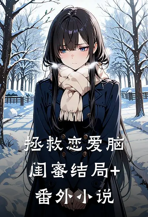 拯救恋爱脑闺蜜结局+番外小说