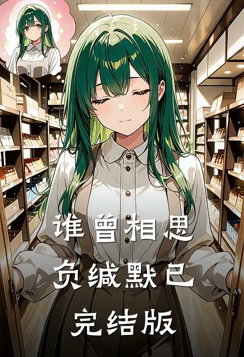 谁曾相思负缄默已完结版