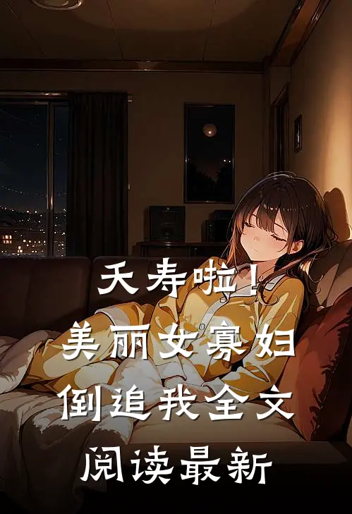 夭寿啦！美丽女寡妇倒追我全文阅读最新