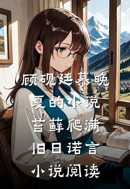 顾砚廷慕晚夏的小说苔藓爬满旧日诺言小说阅读