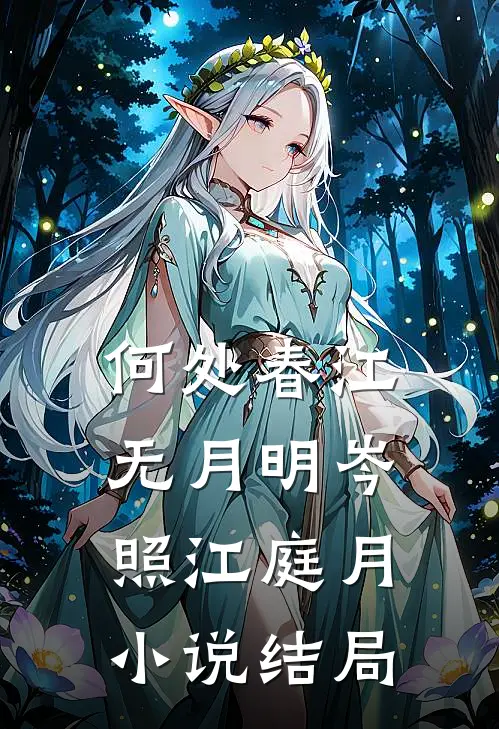 何处春江无月明岑照江庭月小说结局