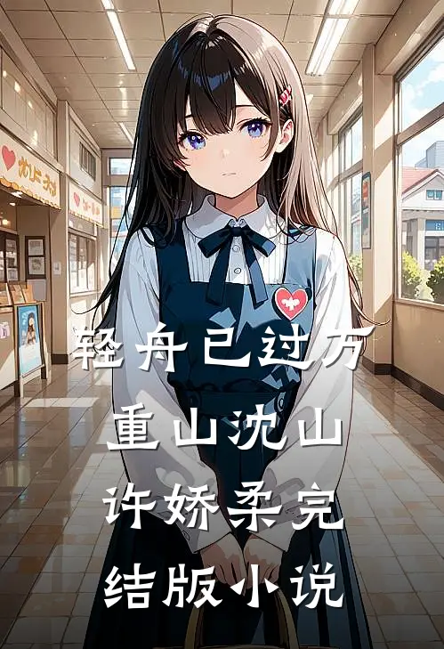 轻舟已过万重山沈山许娇柔完结版小说