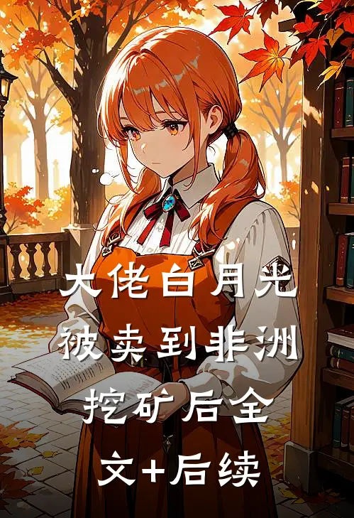 大佬白月光被卖到非洲挖矿后全文+后续