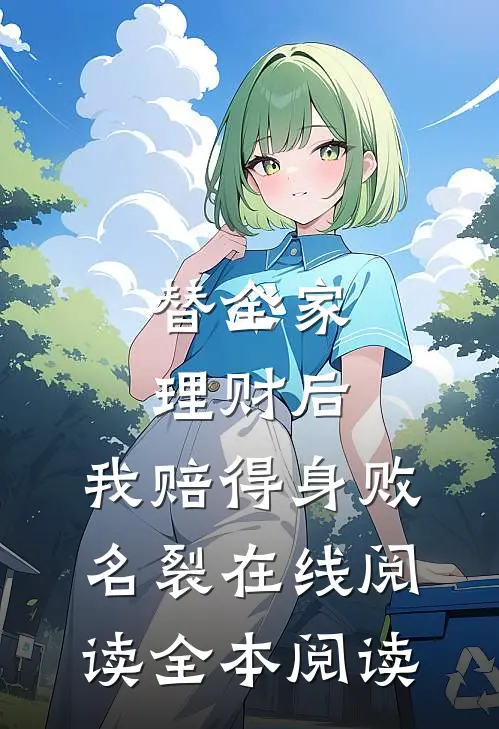 替全家理财后，我赔得身败名裂在线阅读全本阅读