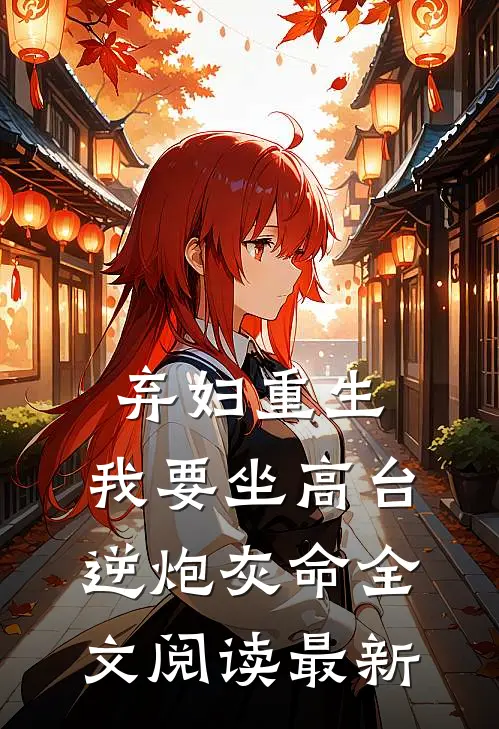 弃妇重生，我要坐高台，逆炮灰命全文阅读最新