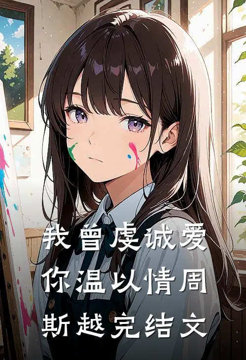 我曾虔诚爱你温以情周斯越完结文