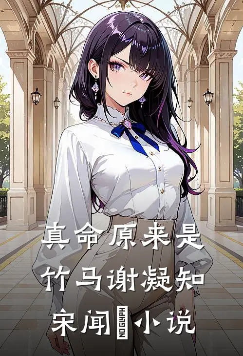 真命原来是竹马谢凝知宋闻璟小说