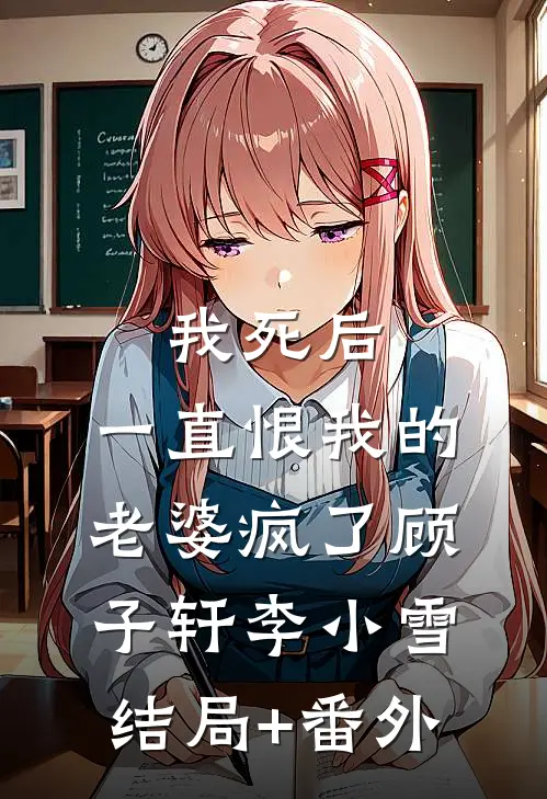 我死后，一直恨我的老婆疯了顾子轩李小雪结局+番外