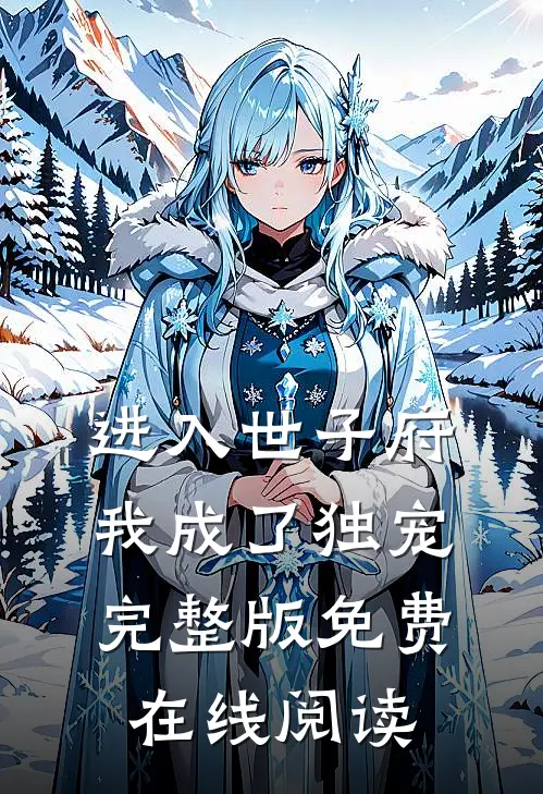 进入世子府，我成了独宠完整版免费在线阅读