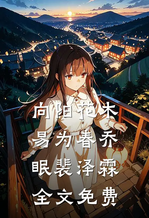 向阳花木易为春乔眠裴泽霖全文免费