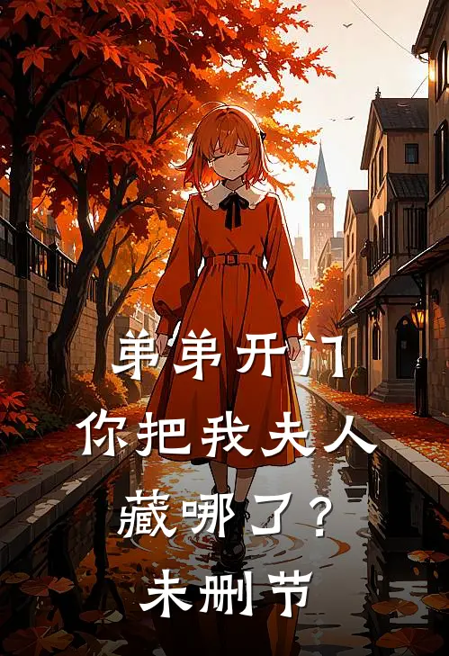 弟弟开门，你把我夫人藏哪了？未删节