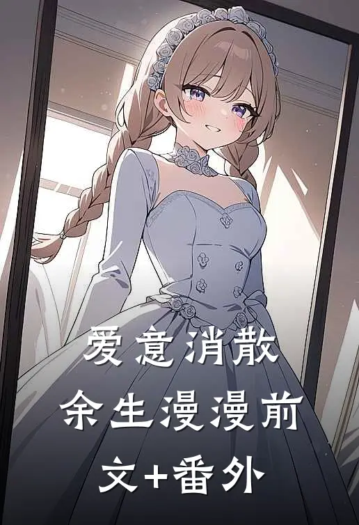 爱意消散，余生漫漫前文+番外