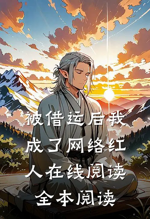被借运后我成了网络红人在线阅读全本阅读