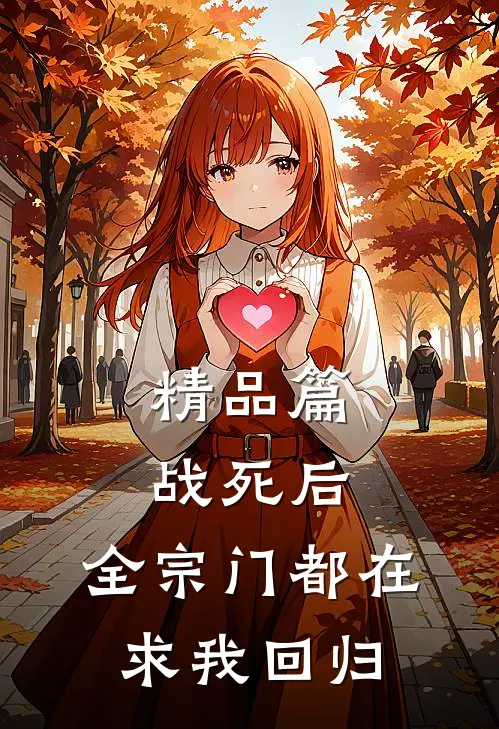 精品篇战死后，全宗门都在求我回归