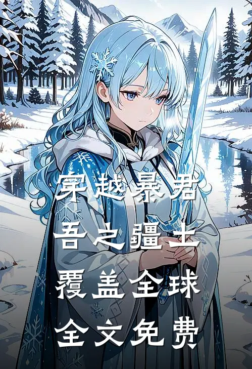 穿越暴君，吾之疆土覆盖全球全文免费