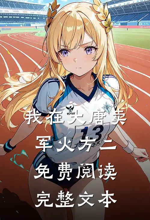 我在大唐卖军火方二免费阅读完整文本