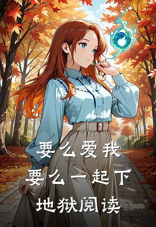 要么爱我，要么一起下地狱阅读