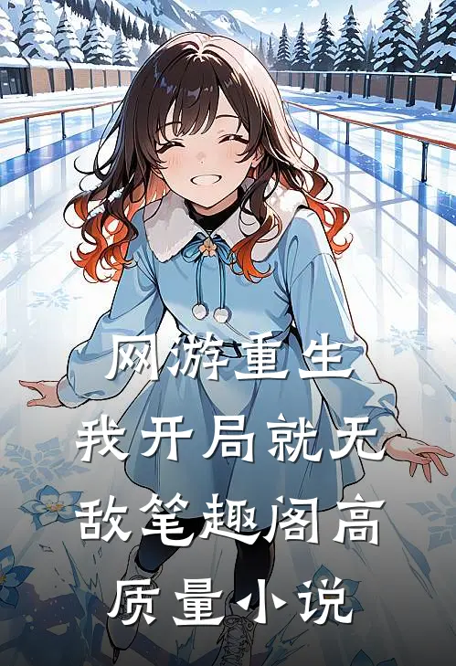 网游重生:我开局就无敌笔趣阁高质量小说