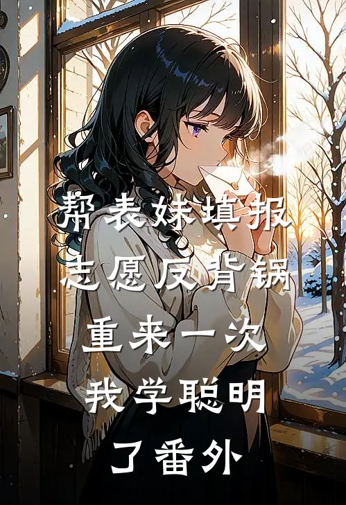 帮表妹填报志愿反背锅，重来一次我学聪明了 番外