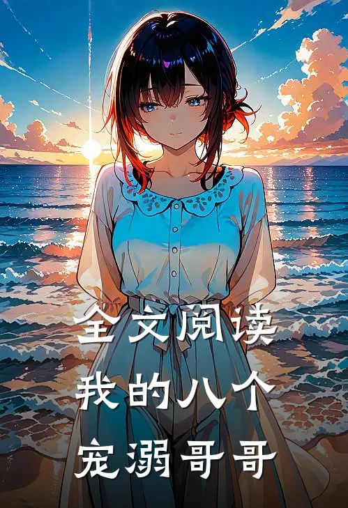 全文阅读我的八个宠溺哥哥