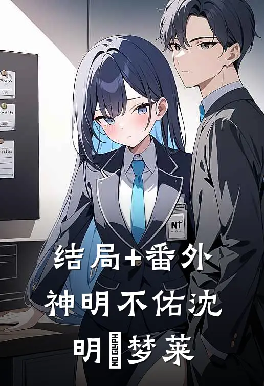 结局+番外神明不佑沈明玥梦莱