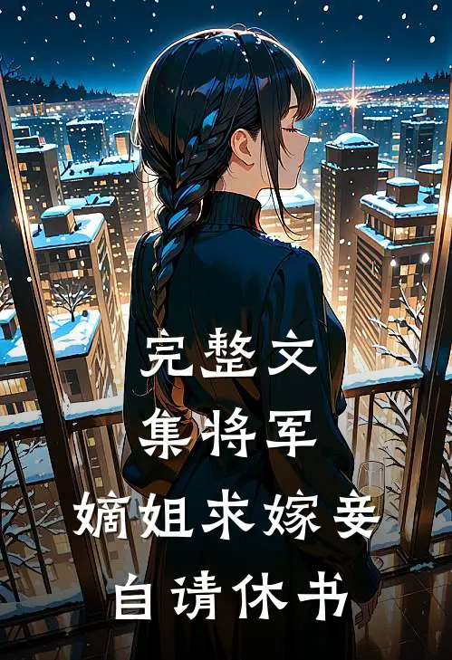 完整文集将军，嫡姐求嫁妾自请休书