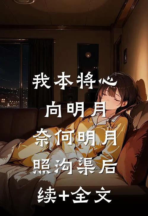 我本将心向明月，奈何明月照沟渠后续+全文