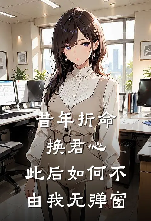 昔年折命换君心，此后如何不由我无弹窗