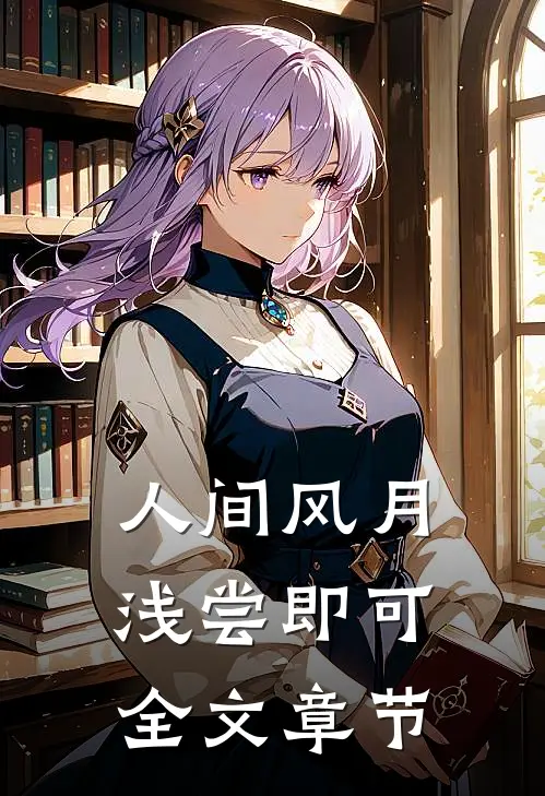 人间风月，浅尝即可全文章节