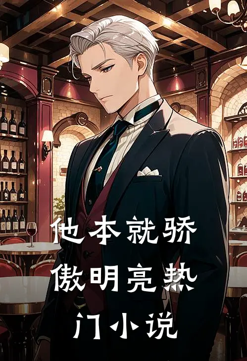 他本就骄傲明亮热门小说