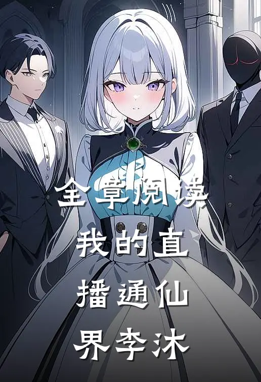 全章阅读我的直播通仙界李沐