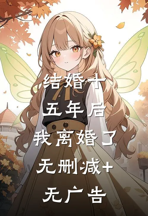 结婚十五年后，我离婚了无删减+无广告