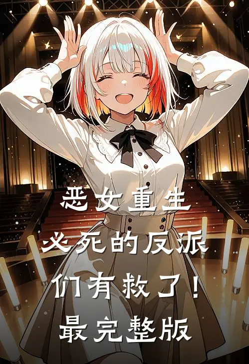恶女重生，必死的反派们有救了！最完整版