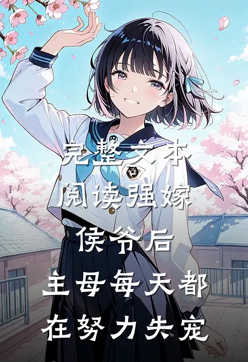 完整文本阅读强嫁侯爷后，主母每天都在努力失宠