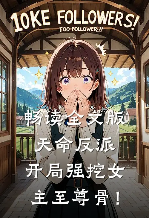 畅读全文版天命反派：开局强挖女主至尊骨！