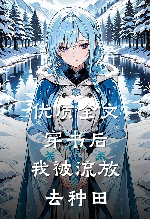 优质全文穿书后，我被流放去种田